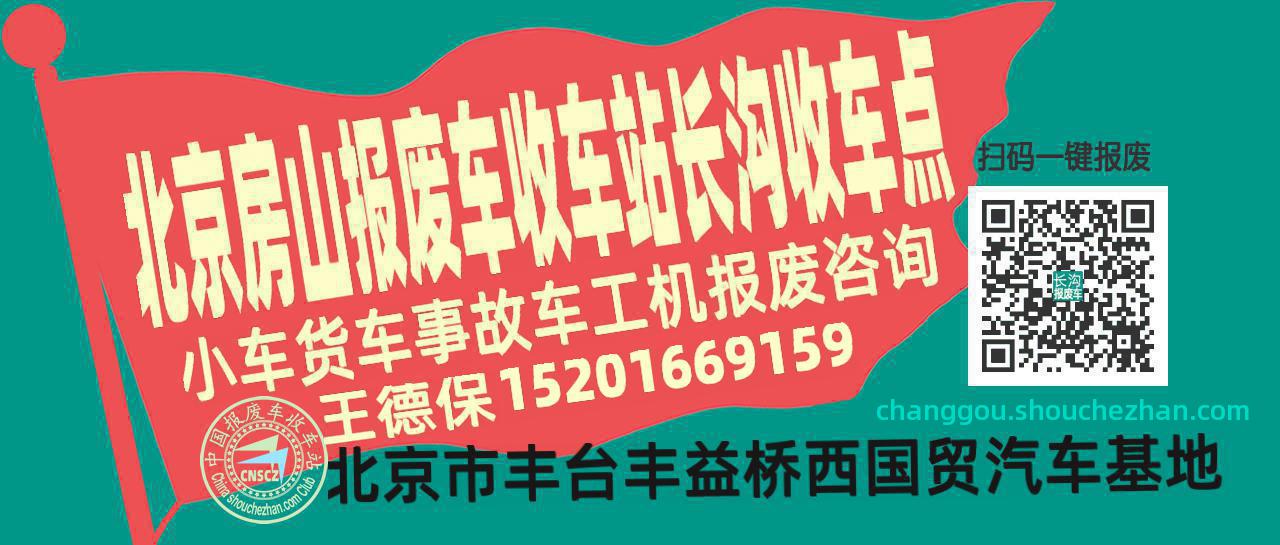 北京房山报废车收车站长沟收车点